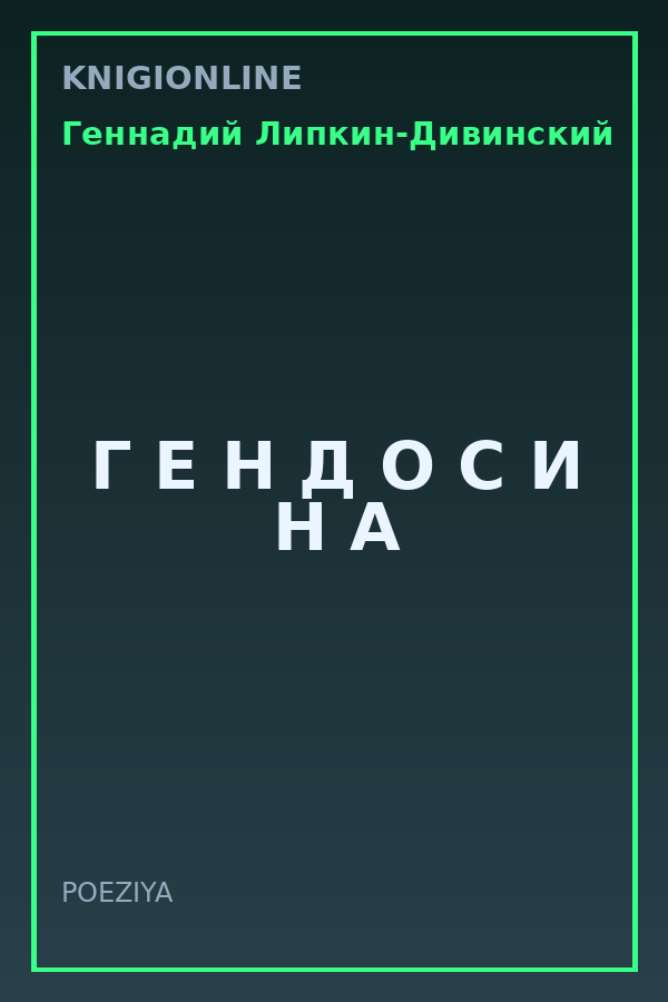Обложка книги Г Е Н Д О С И Н А