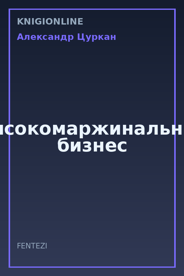 Обложка книги Высокомаржинальный бизнес