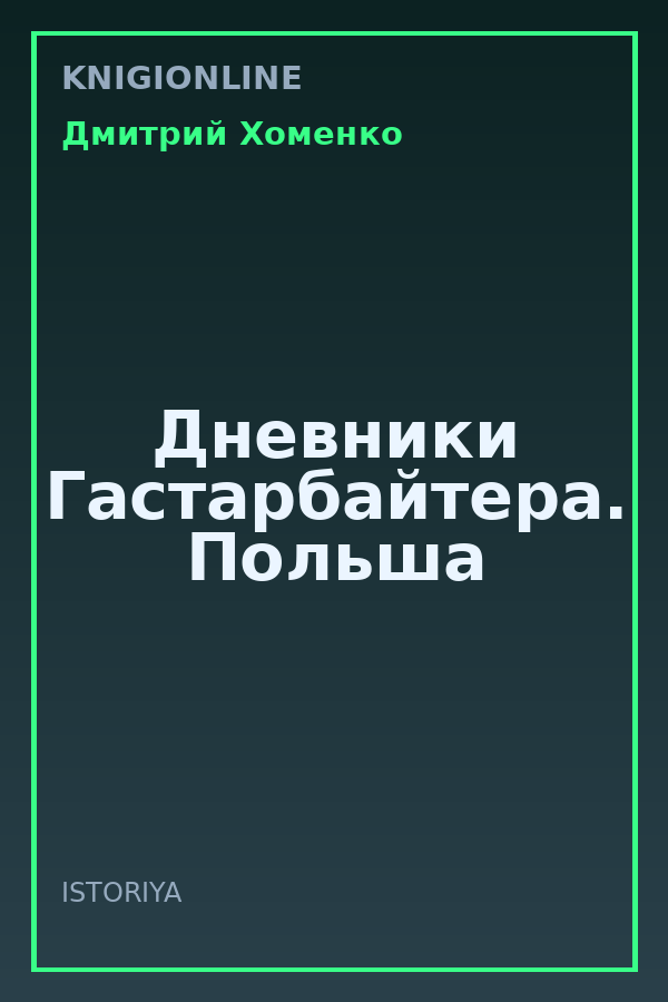 Обложка книги Дневники Гастарбайтера. Польша