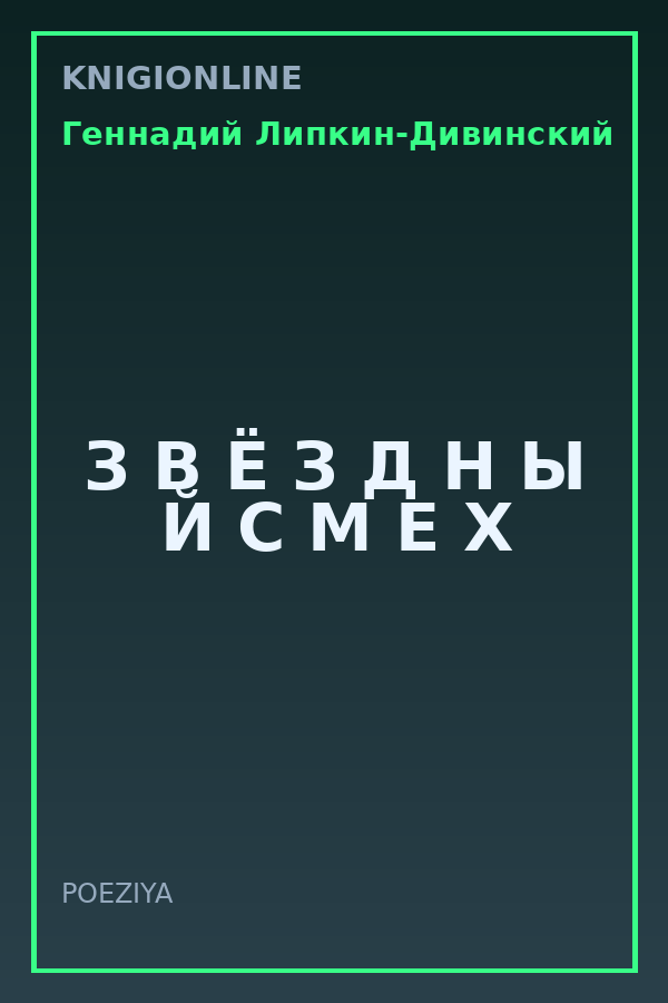 Обложка книги З В Ё З Д Н Ы Й С М Е Х