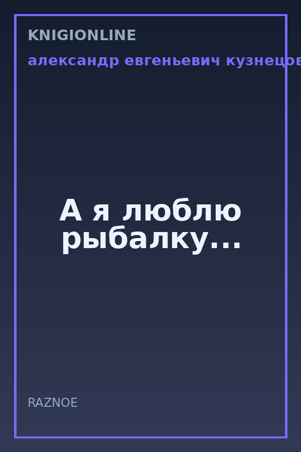Обложка книги А я люблю рыбалку...