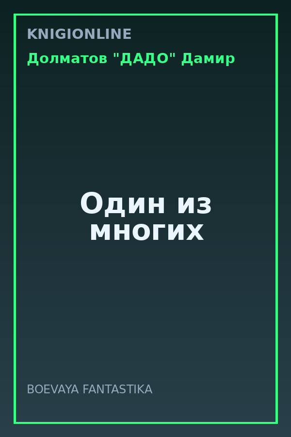 Обложка книги Один из многих