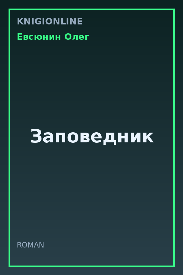 Обложка книги Заповедник