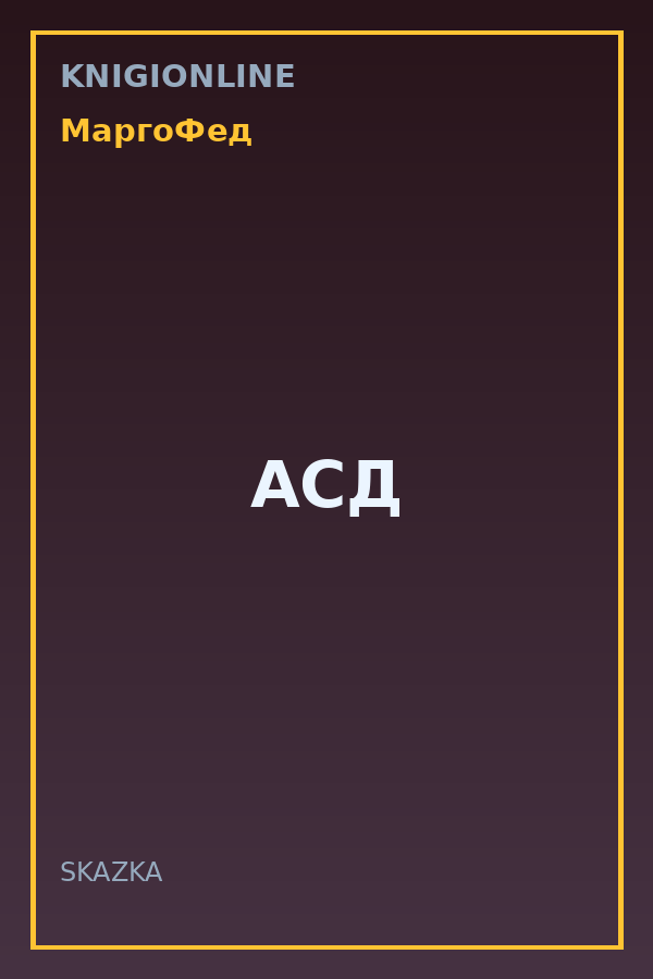 Обложка книги АСД