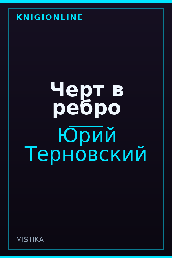 Обложка книги Черт в ребро