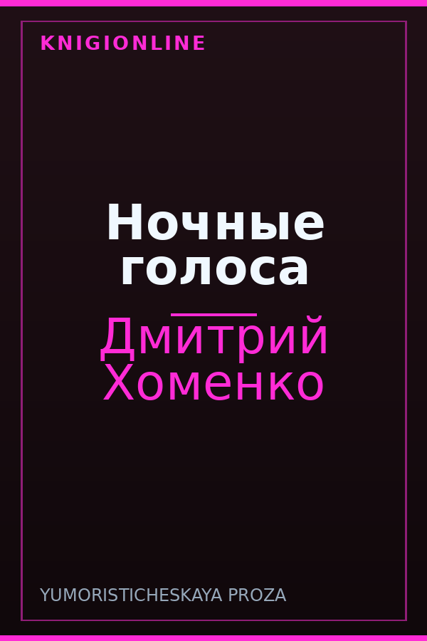 Обложка книги Ночные голоса