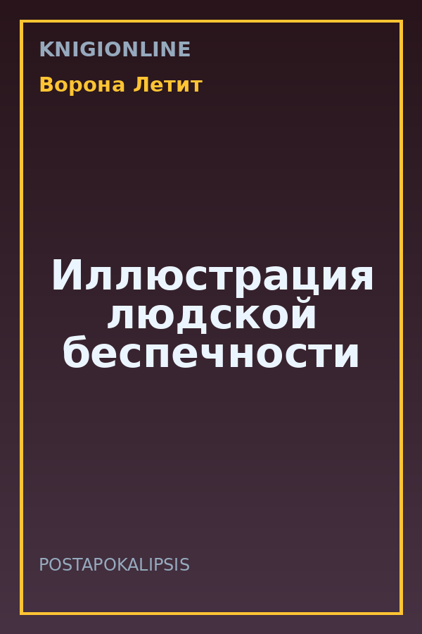 Обложка книги Иллюстрация людской беспечности
