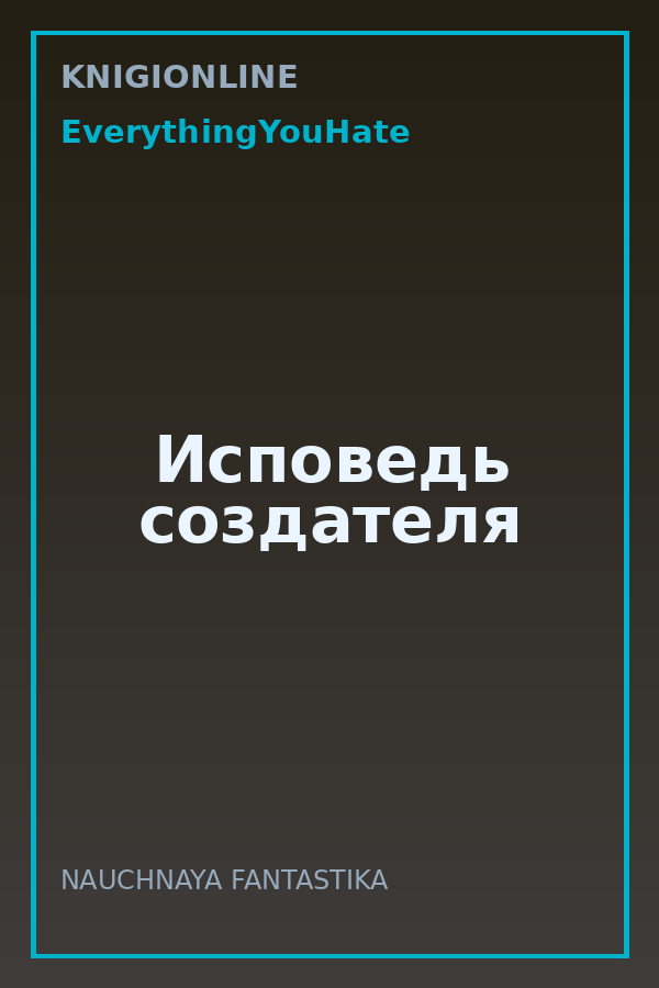 Обложка книги Исповедь создателя