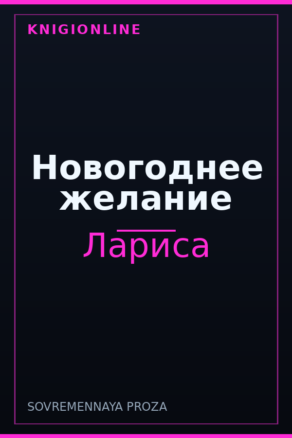 Обложка книги Новогоднее желание
