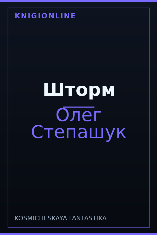 Обложка книги Шторм