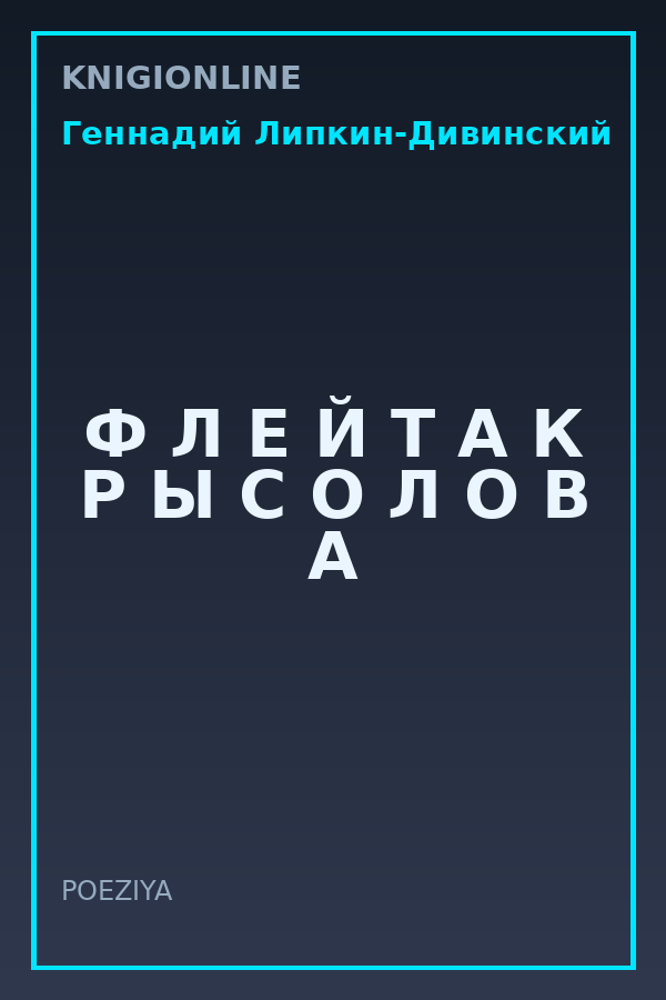 Обложка книги Ф Л Е Й Т А К Р Ы С О Л О В А