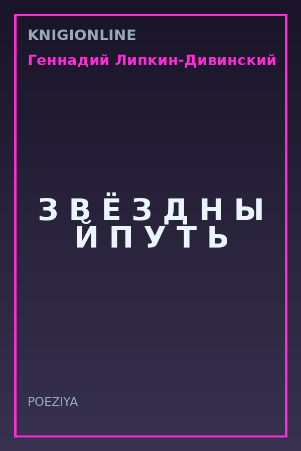 Обложка книги З В Ё З Д Н Ы Й П У Т Ь