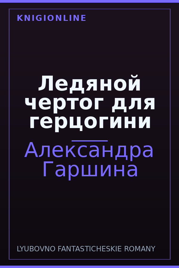 Обложка книги Ледяной чертог для герцогини