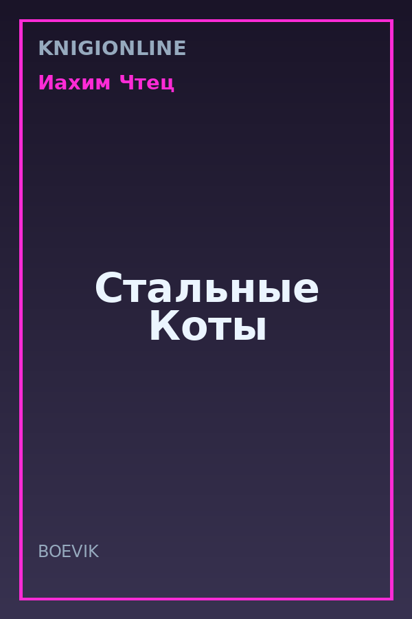 Обложка книги Стальные Коты