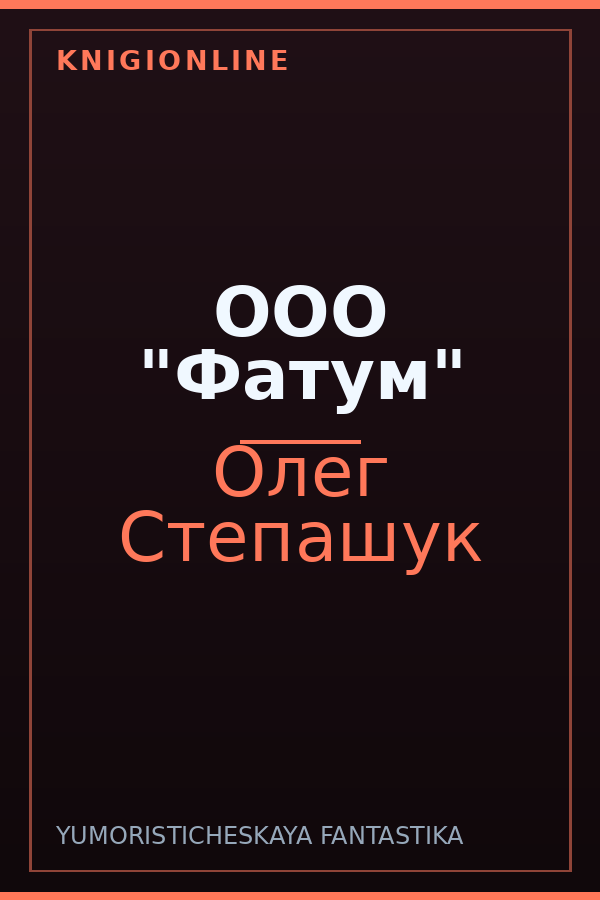 Обложка книги ООО "Фатум"