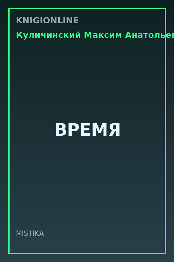 Обложка книги ВРЕМЯ