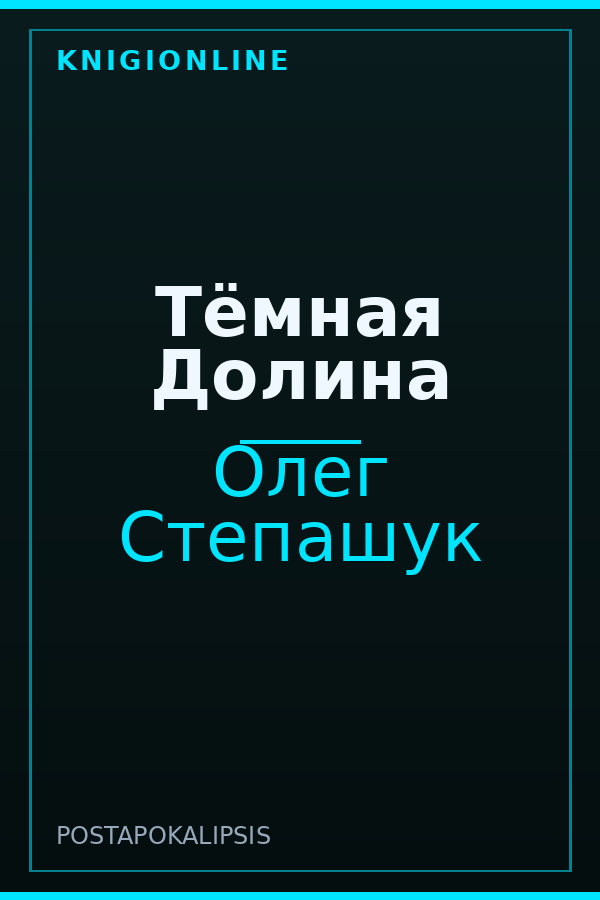 Обложка книги Тёмная Долина