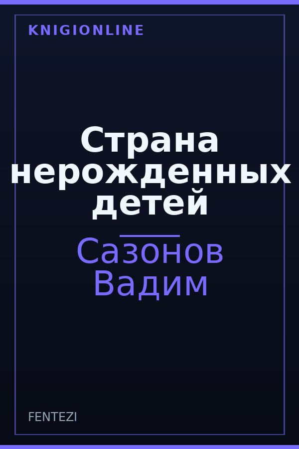 Обложка книги Страна нерожденных детей