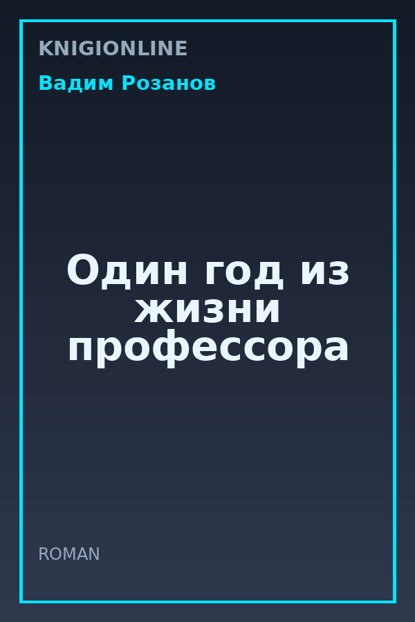 Обложка книги Один год из жизни профессора