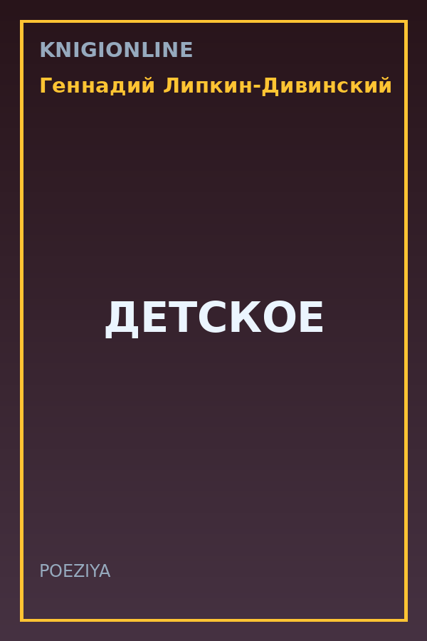 Обложка книги ДЕТСКОЕ