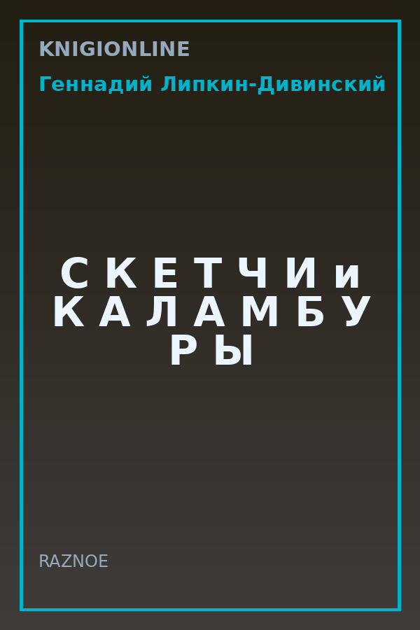 Обложка книги С К Е Т Ч И и К А Л А М Б У Р Ы