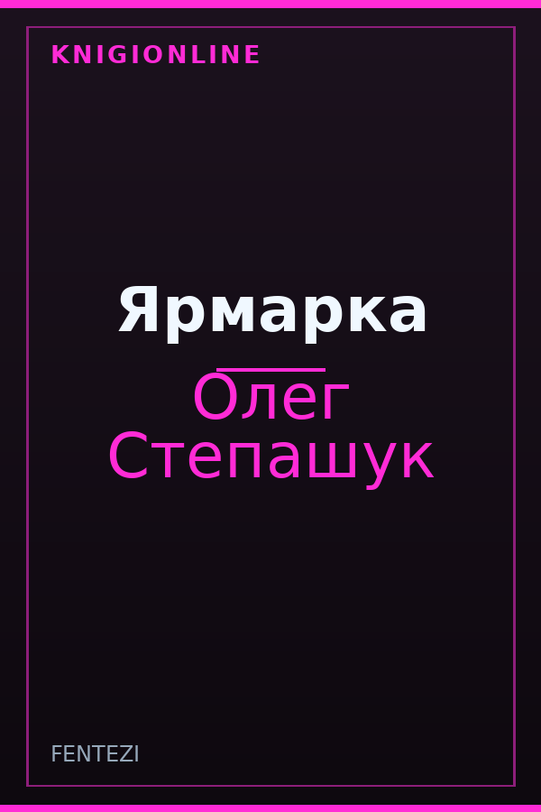 Обложка книги Ярмарка