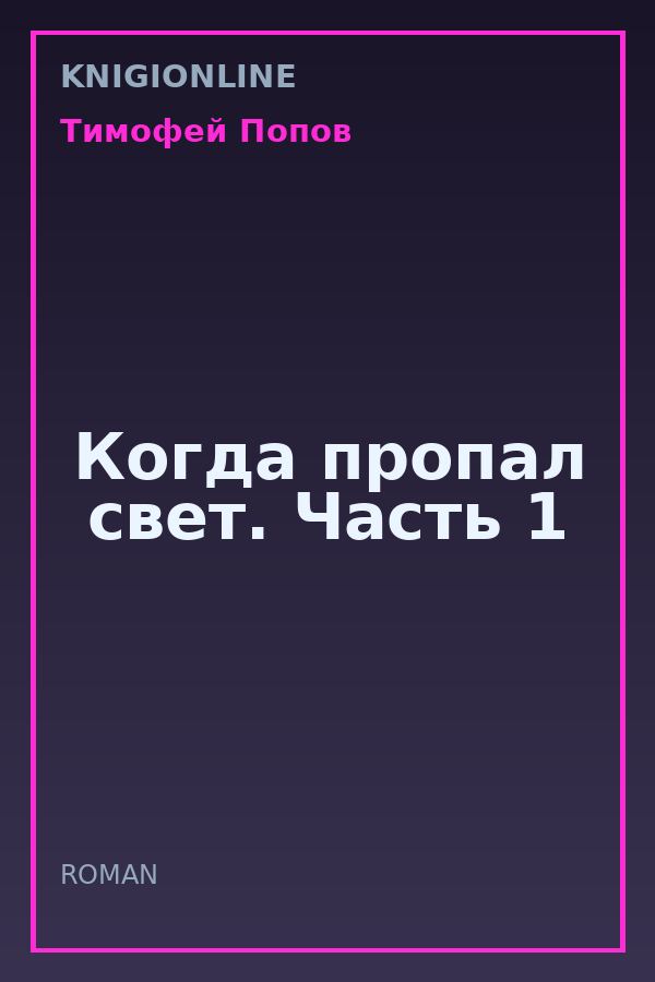 Обложка книги Когда пропал свет. Часть 1