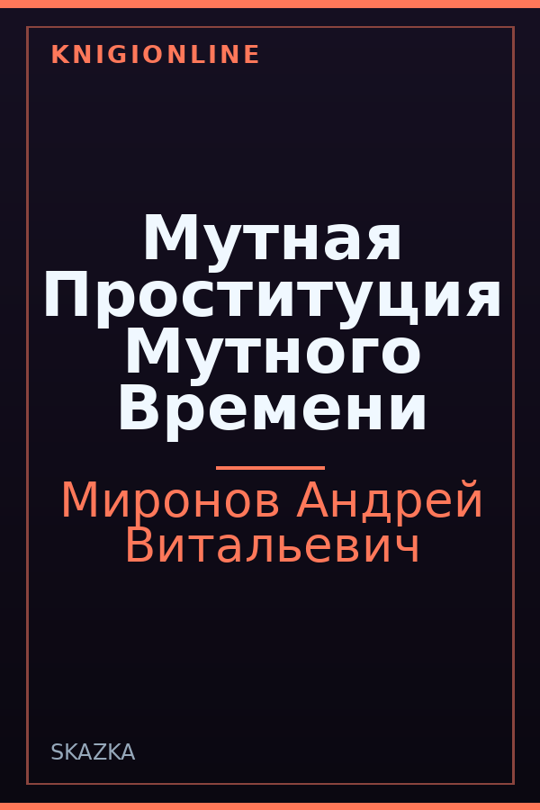 Обложка книги Мутная Проституция Мутного Времени