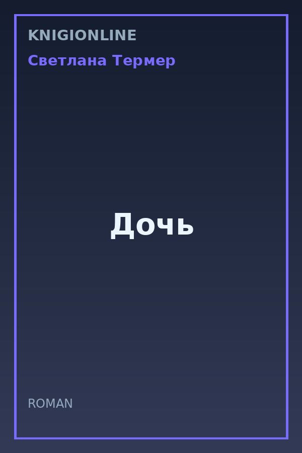Обложка книги Дочь