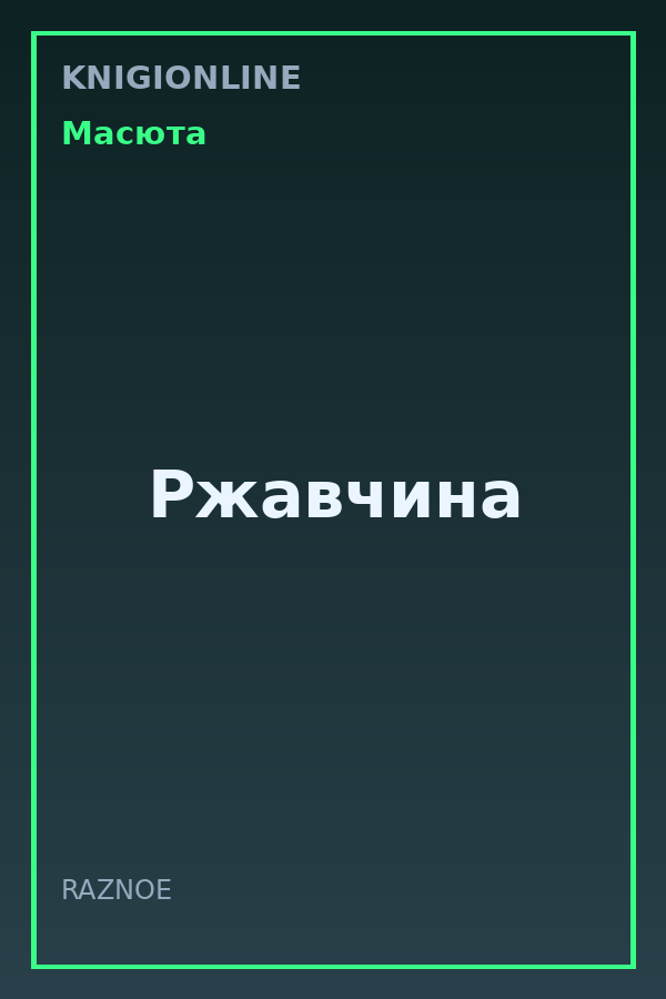 Обложка книги Ржавчина