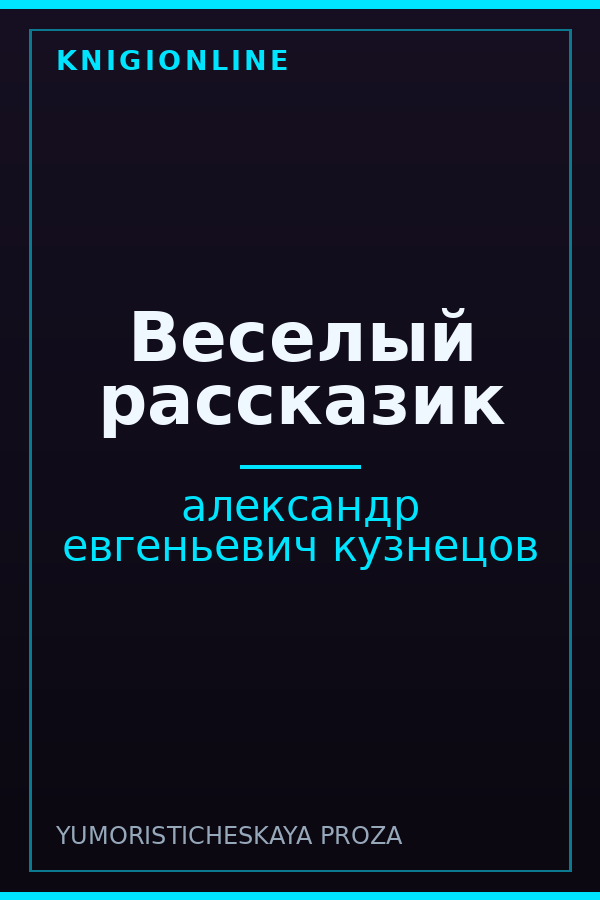 Обложка книги Веселый рассказик