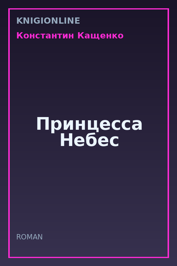 Обложка книги Принцесса Небес