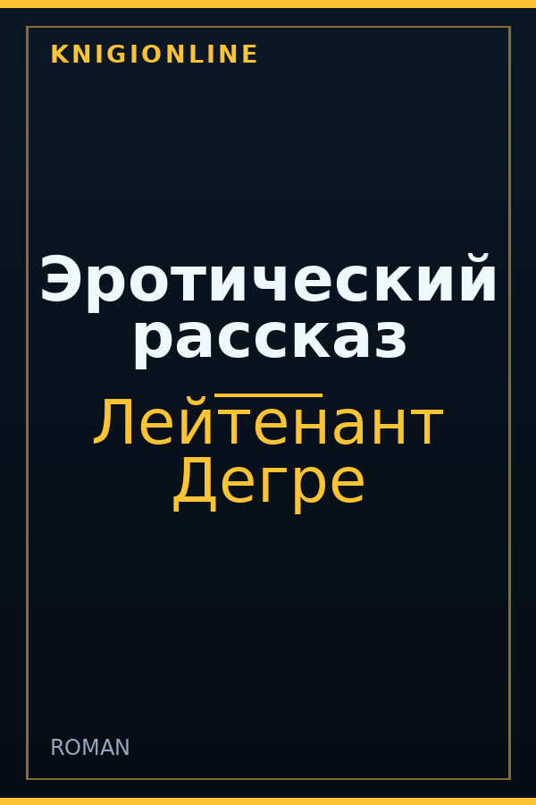 Обложка книги Эротический рассказ