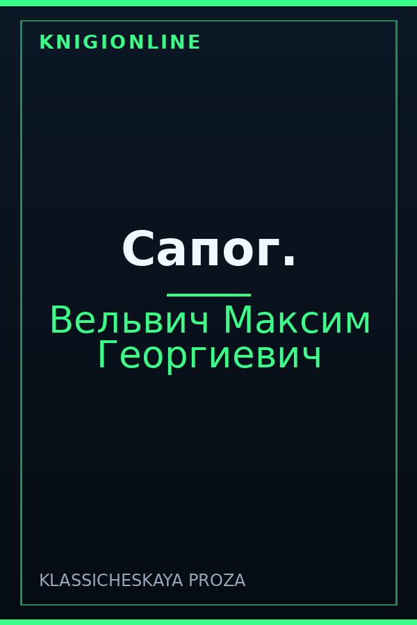 Обложка книги Сапог.