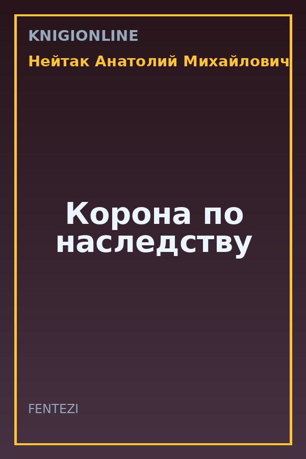 Обложка книги Корона по наследству