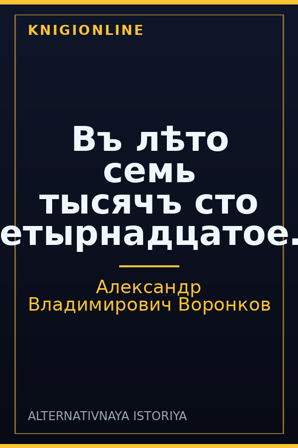 Обложка книги Въ лѣто семь тысячъ сто четырнадцатое…