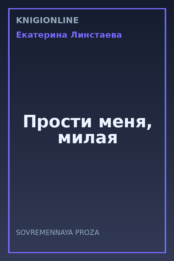 Обложка книги Прости меня, милая