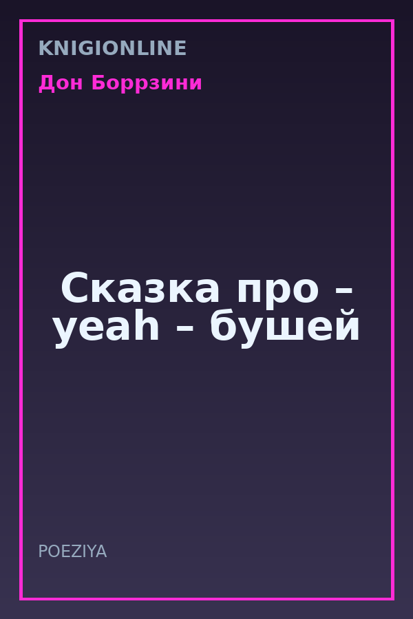 Обложка книги Сказка про – yeah – бушей