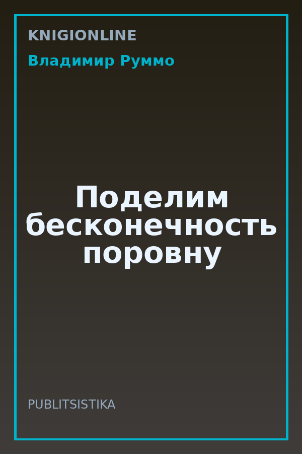 Обложка книги Поделим бесконечность поровну