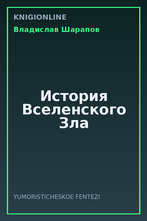 Обложка книги История Вселенского Зла