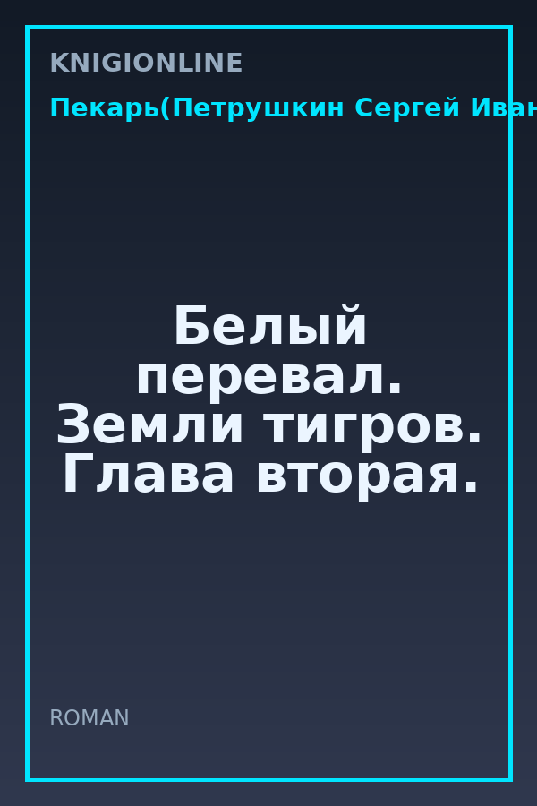Обложка книги Белый перевал. Земли тигров. Глава вторая.