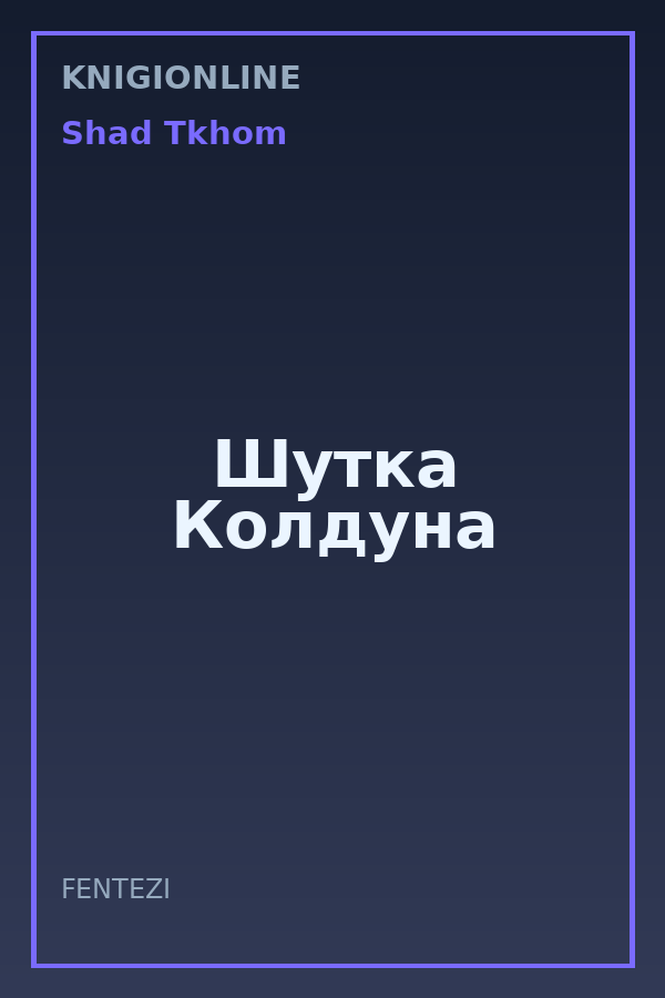 Обложка книги Шутка Колдуна