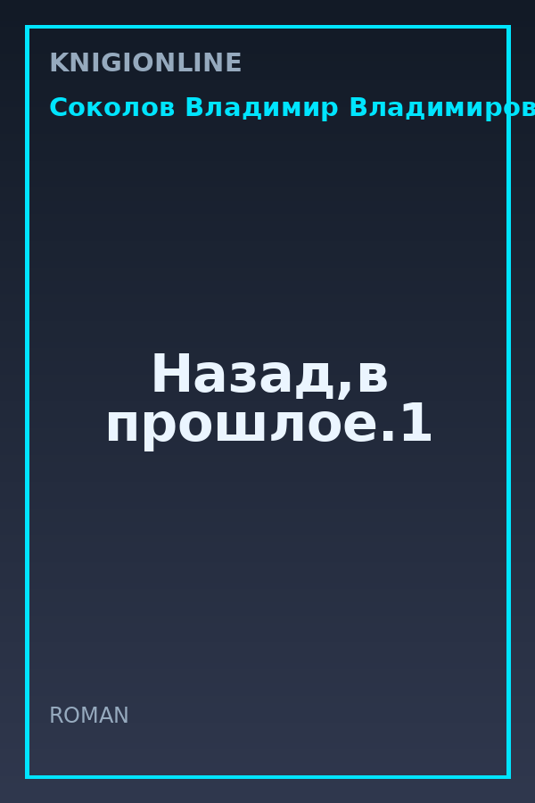 Обложка книги Назад,в прошлое.1
