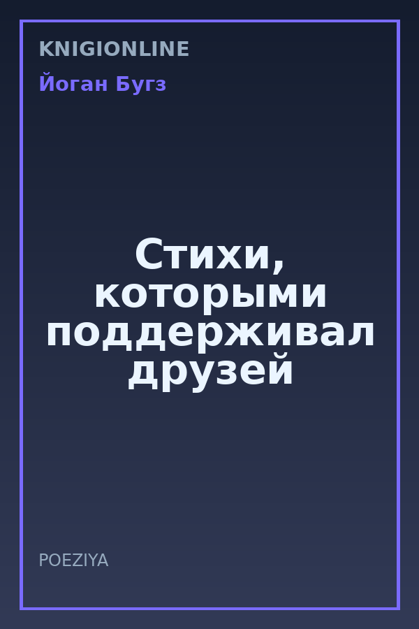 Обложка книги Стихи, которыми поддерживал друзей