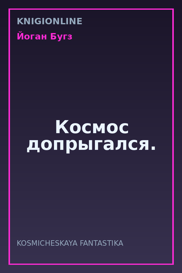 Обложка книги Космос допрыгался.