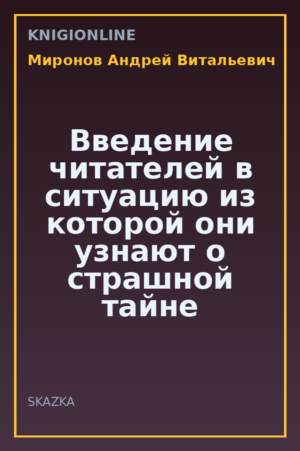 Обложка книги Введение читателей в ситуацию из которой они узнают о страшной тайне Льва Толстого, но не до конца и не полностью