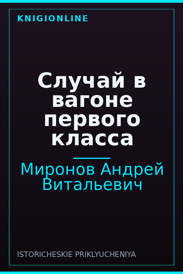 Обложка книги Случай в вагоне первого класса