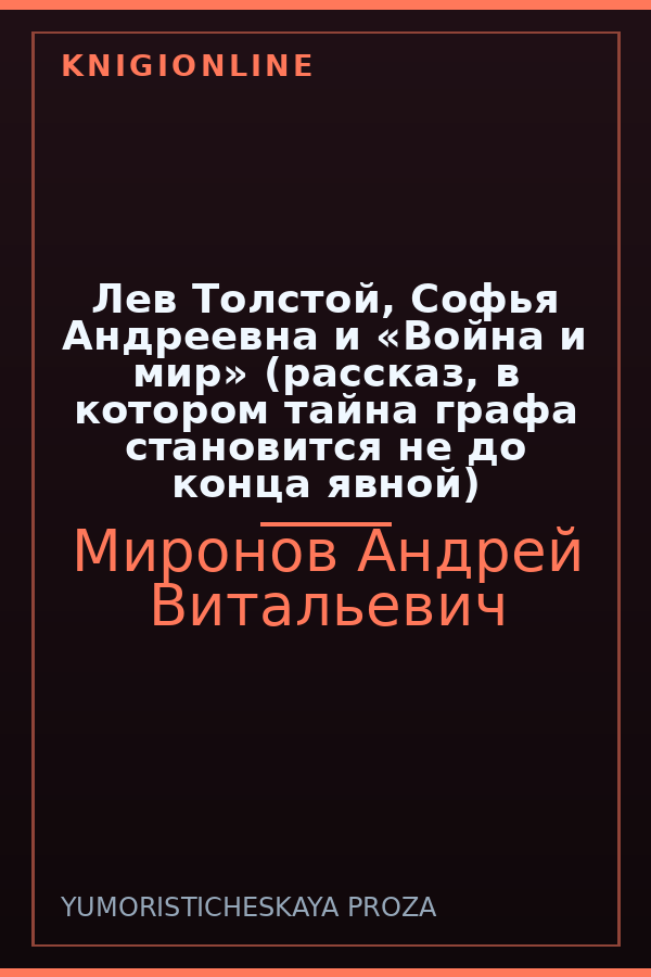 Обложка книги Лев Толстой, Софья Андреевна и «Война и мир» (рассказ, в котором тайна графа становится не до конца явной)