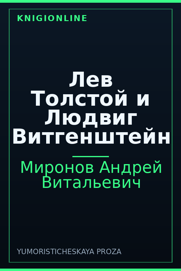 Обложка книги Лев Толстой и Людвиг Витгенштейн
