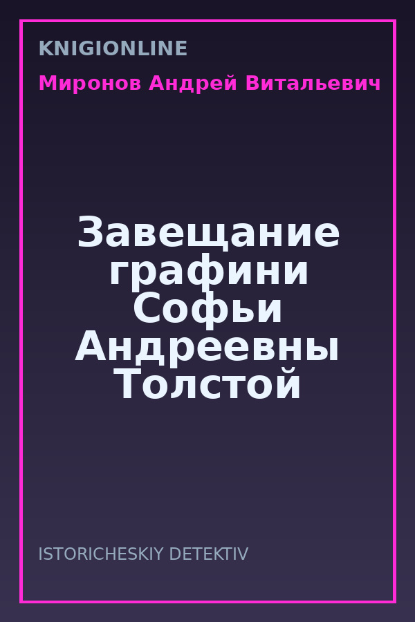 Обложка книги Завещание графини Софьи Андреевны Толстой
